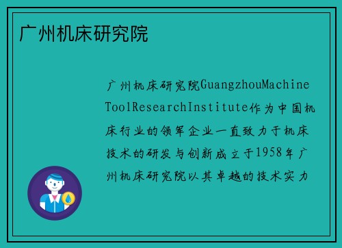 广州机床研究院