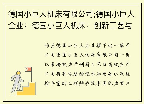德国小巨人机床有限公司;德国小巨人企业：德国小巨人机床：创新工艺与高效生产