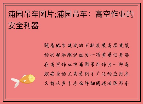 浦园吊车图片;浦园吊车：高空作业的安全利器