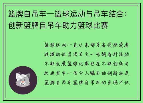 篮牌自吊车—篮球运动与吊车结合：创新篮牌自吊车助力篮球比赛