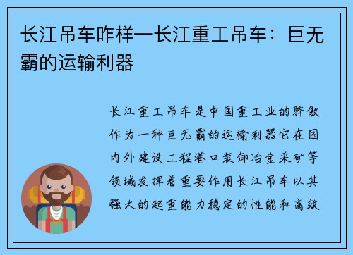 长江吊车咋样—长江重工吊车：巨无霸的运输利器
